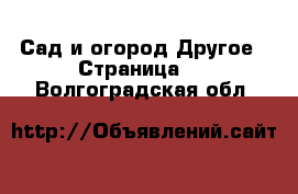 Сад и огород Другое - Страница 3 . Волгоградская обл.